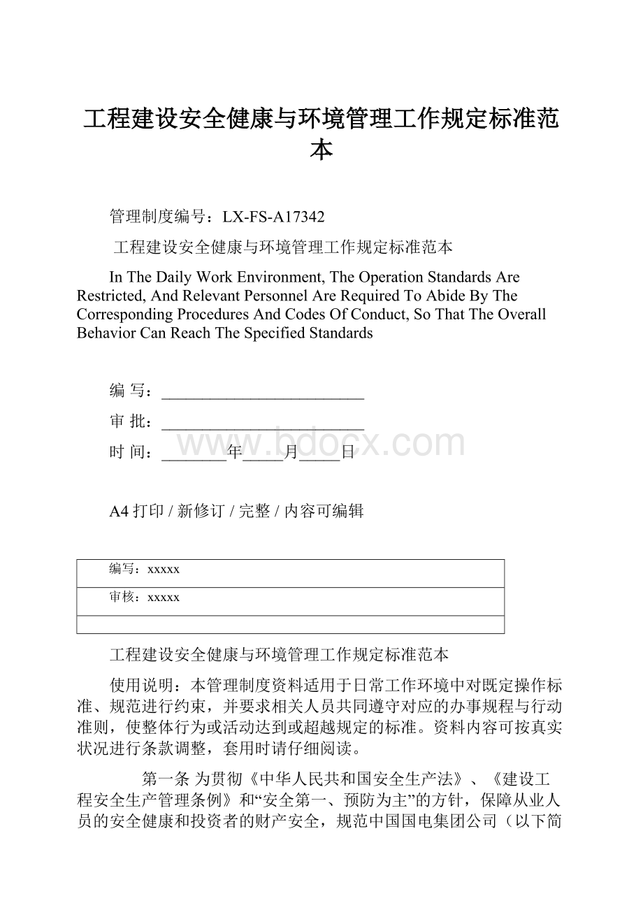 工程建设安全健康与环境管理工作规定标准范本文档格式.docx