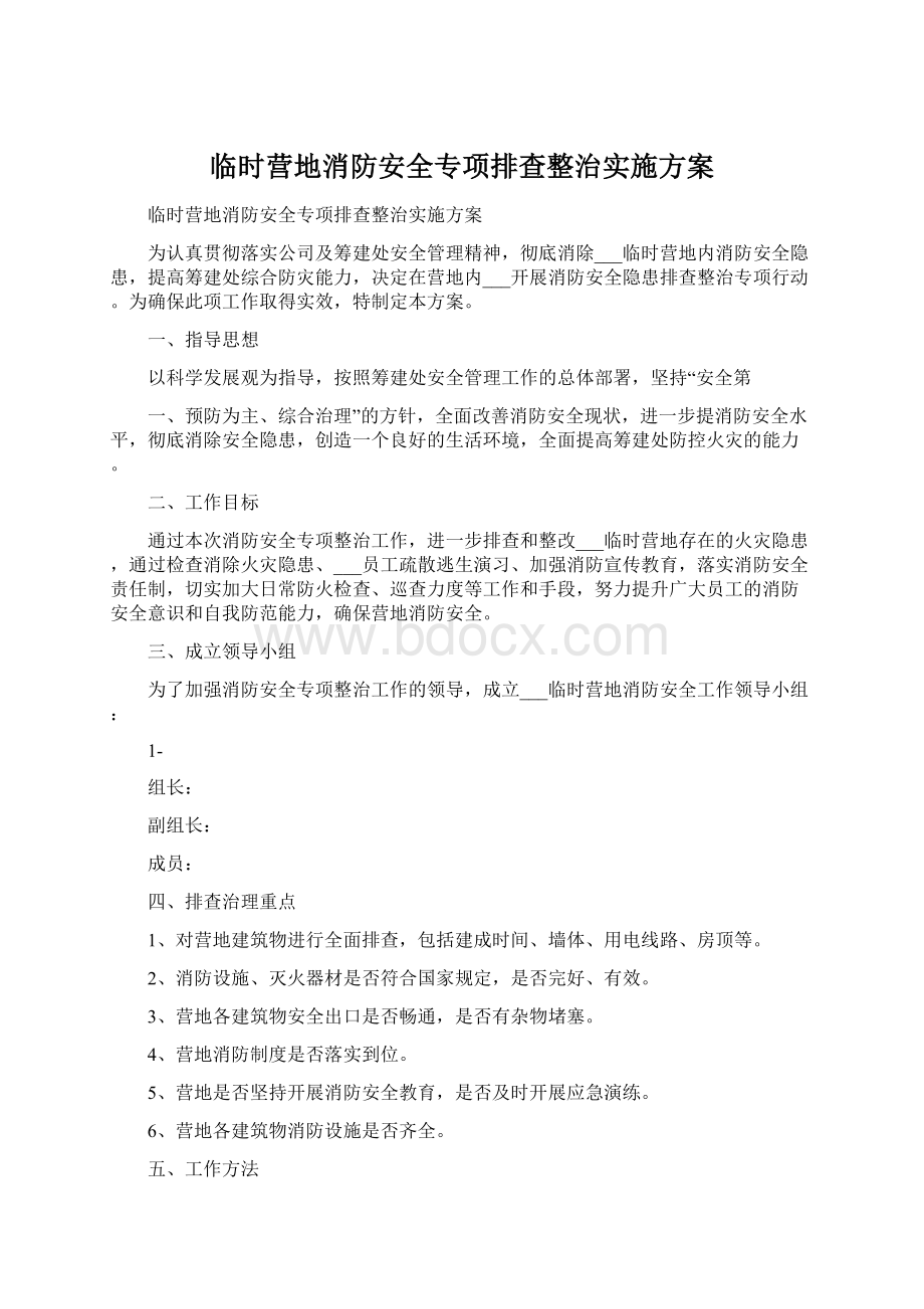 临时营地消防安全专项排查整治实施方案.docx_第1页