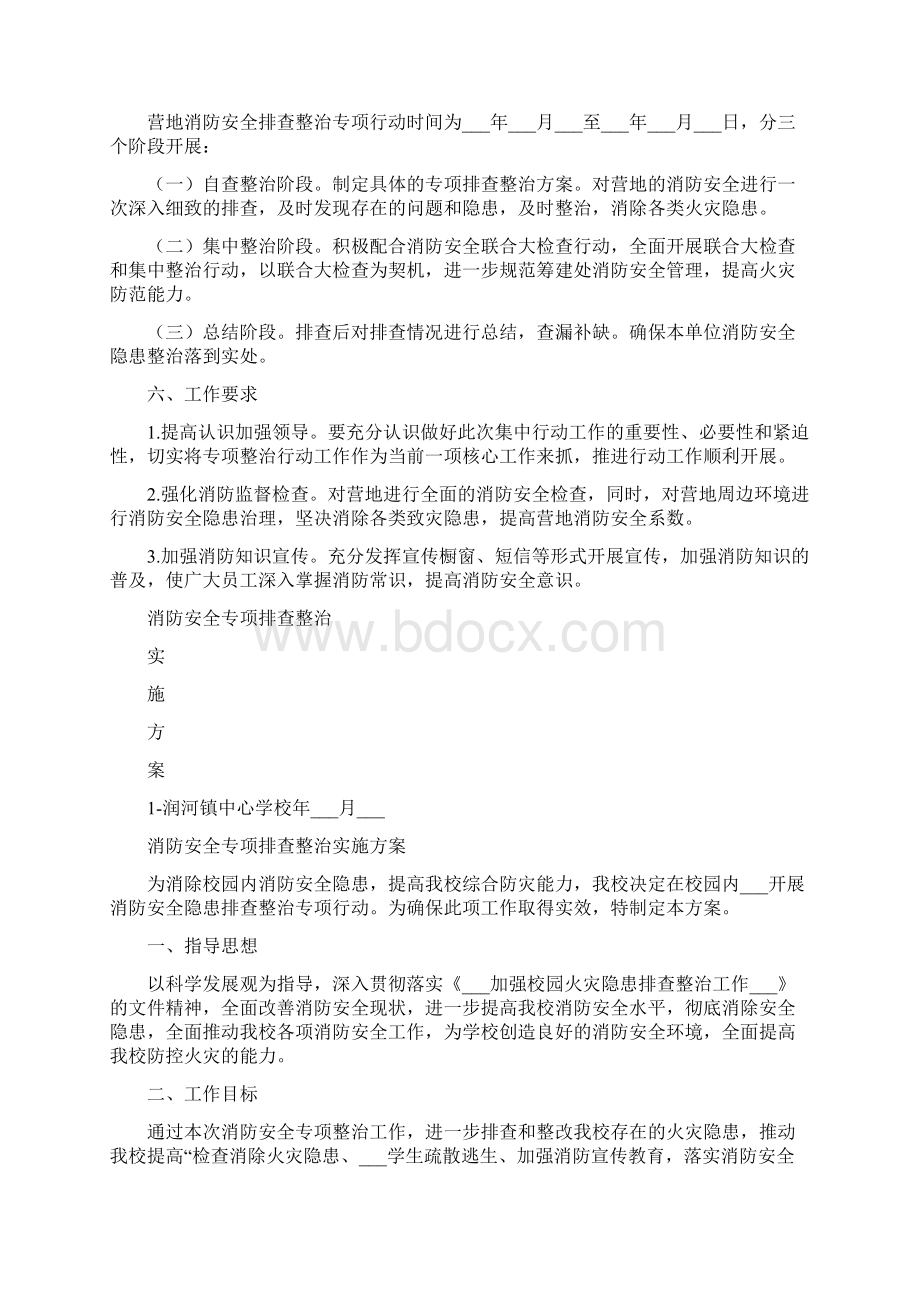 临时营地消防安全专项排查整治实施方案.docx_第2页