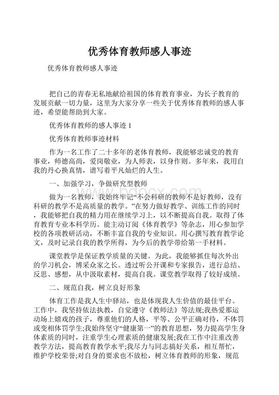 优秀体育教师感人事迹.docx_第1页