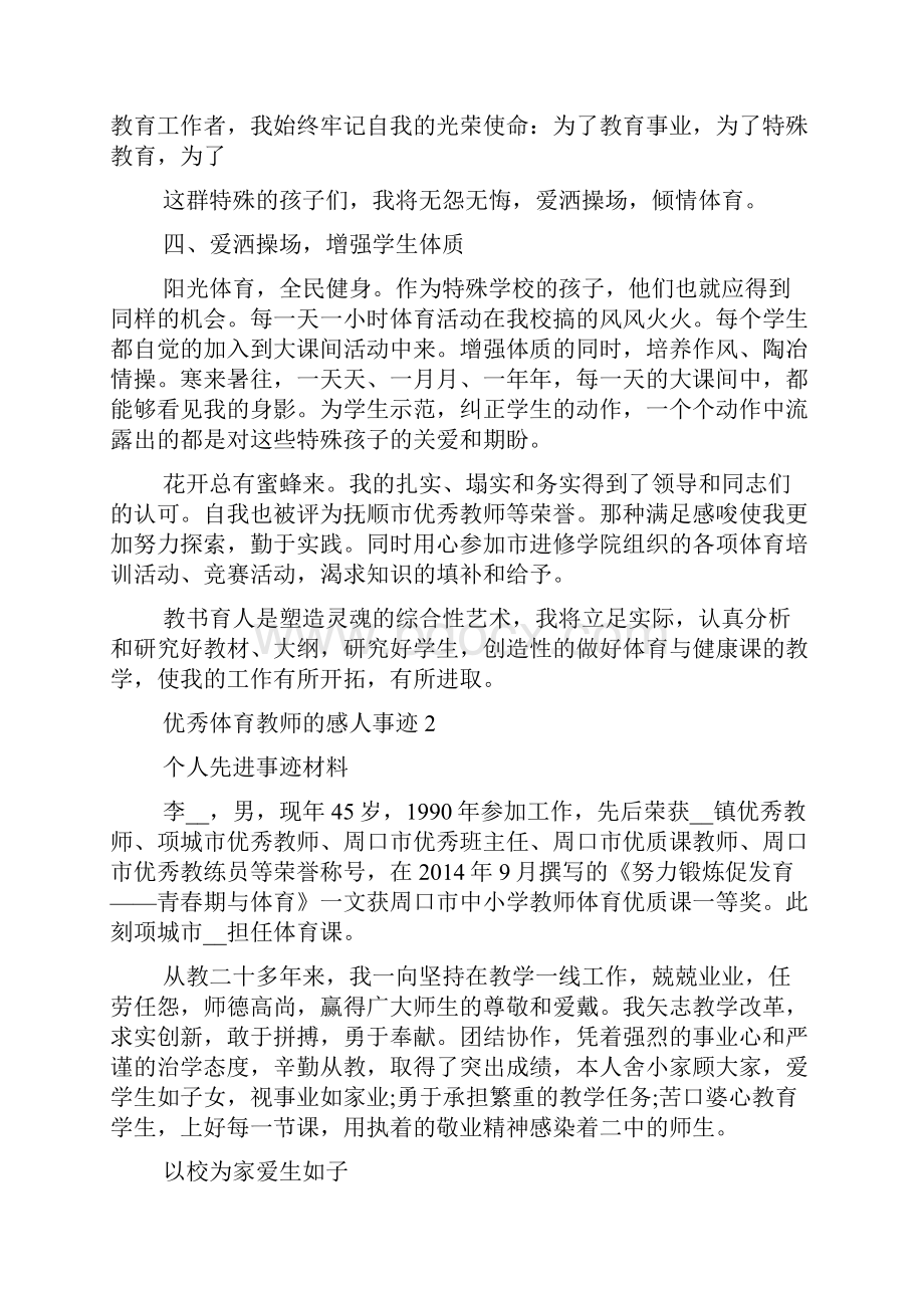 优秀体育教师感人事迹.docx_第3页