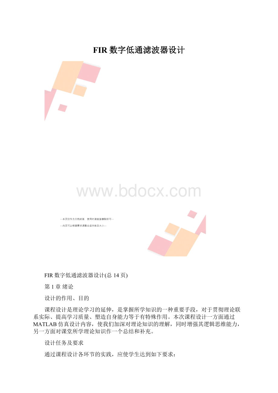 FIR数字低通滤波器设计Word格式文档下载.docx_第1页