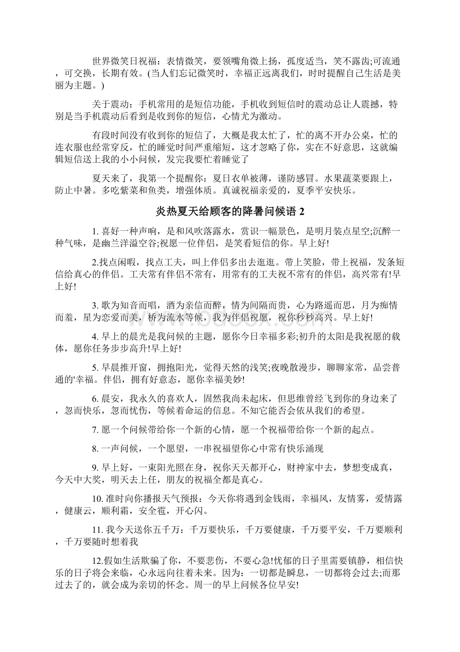 炎热夏天给顾客的降暑问候语.docx_第2页