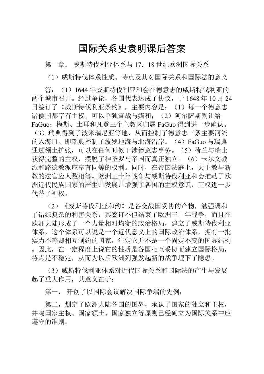 国际关系史袁明课后答案Word下载.docx