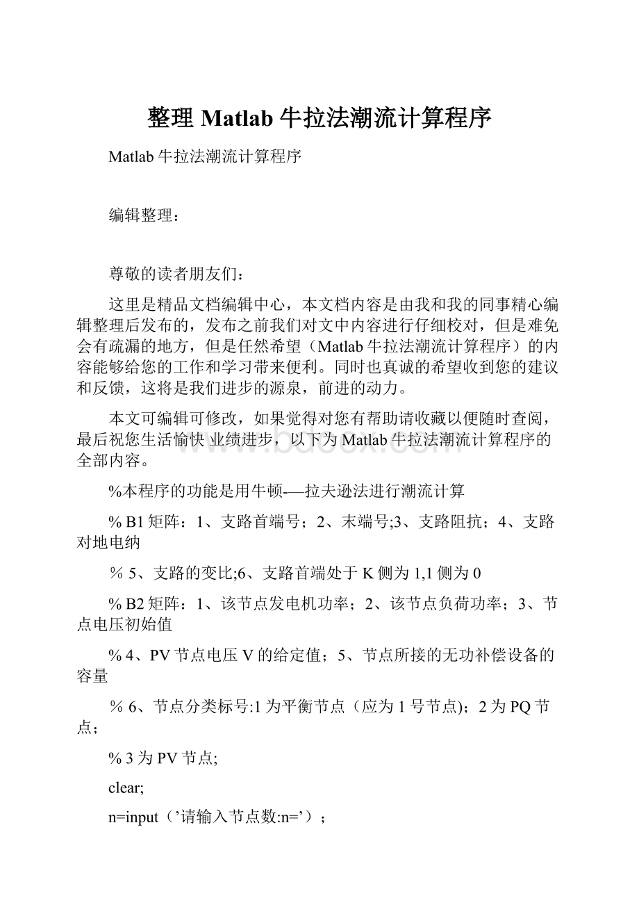 整理Matlab牛拉法潮流计算程序.docx