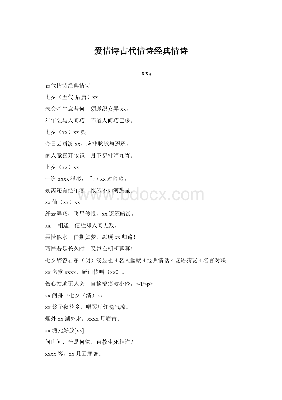 爱情诗古代情诗经典情诗.docx