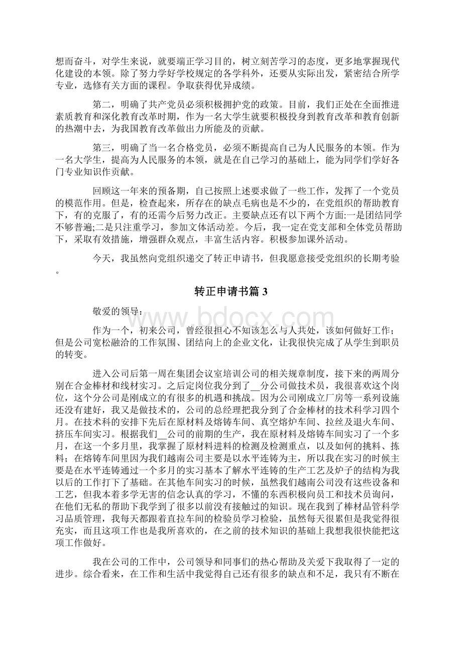 转正申请书范文集锦九篇Word下载.docx_第2页