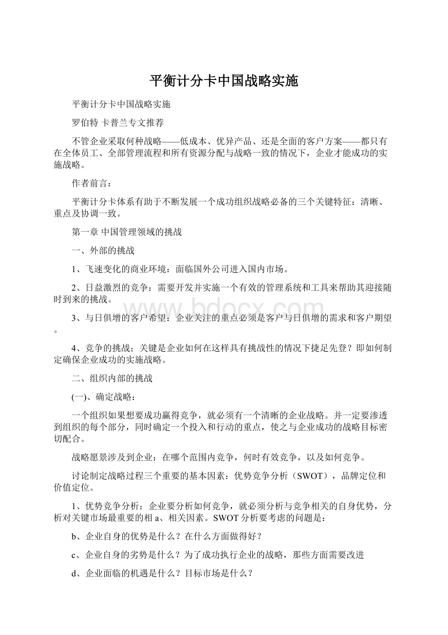 平衡计分卡中国战略实施Word文件下载.docx