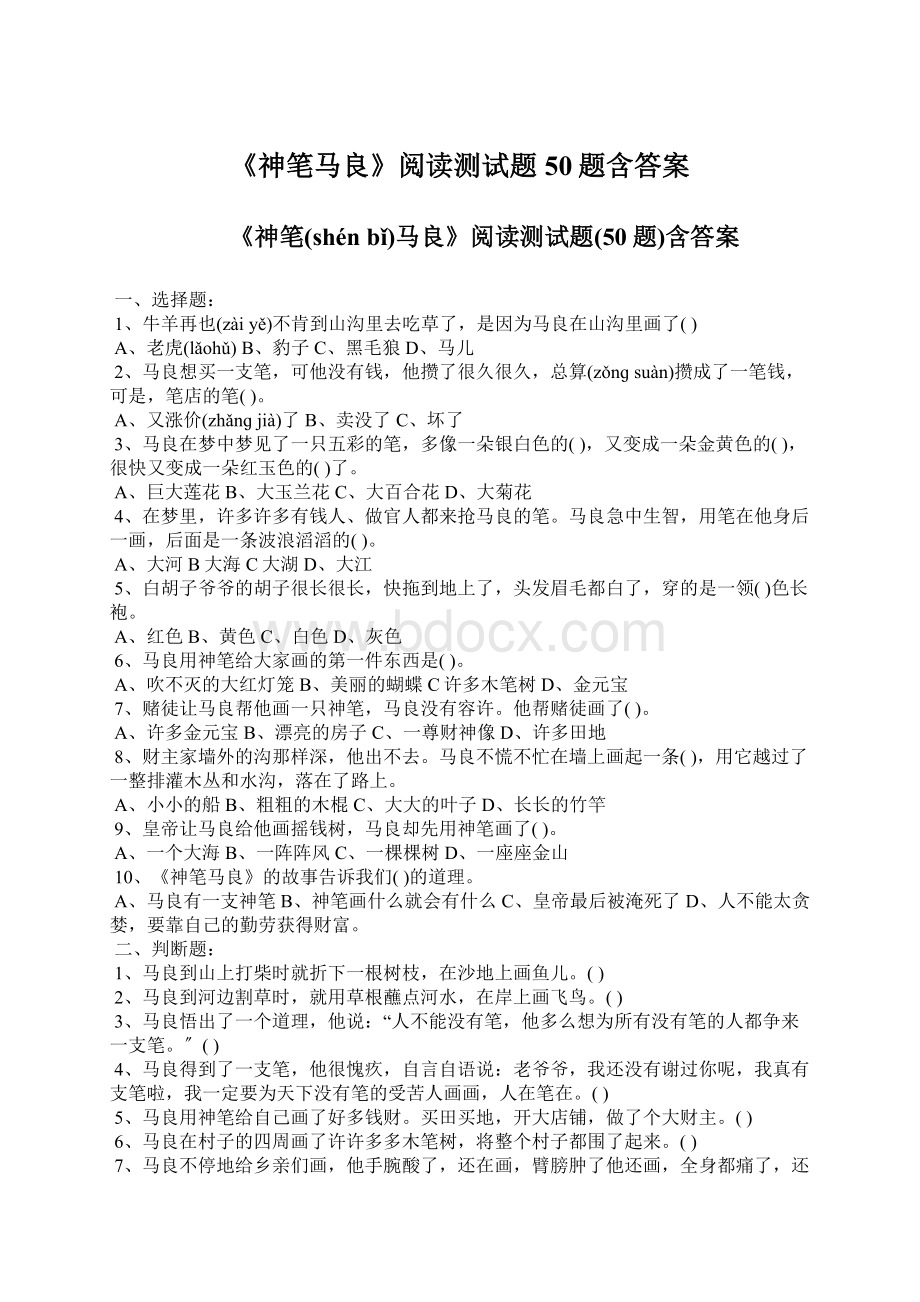 《神笔马良》阅读测试题50题含答案Word文档下载推荐.docx