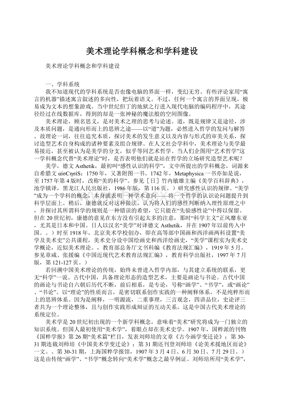 美术理论学科概念和学科建设.docx