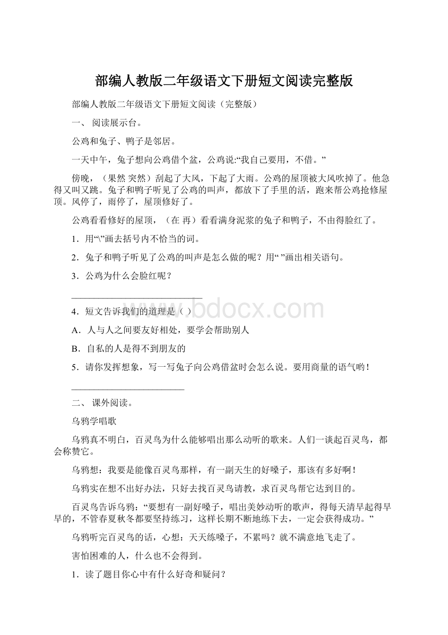 部编人教版二年级语文下册短文阅读完整版Word格式文档下载.docx_第1页