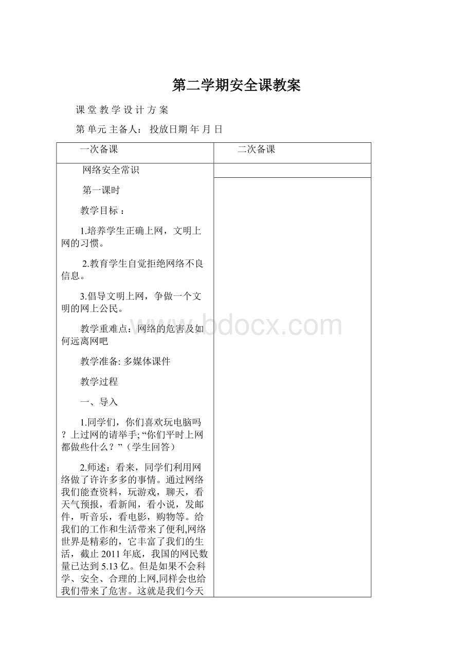 第二学期安全课教案Word文档格式.docx_第1页