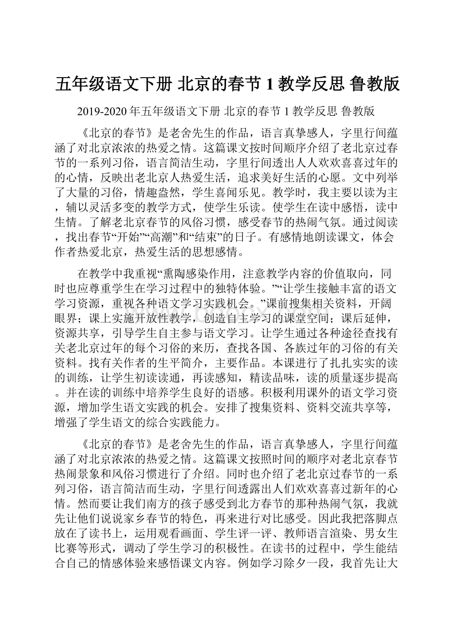 五年级语文下册 北京的春节1教学反思 鲁教版.docx_第1页