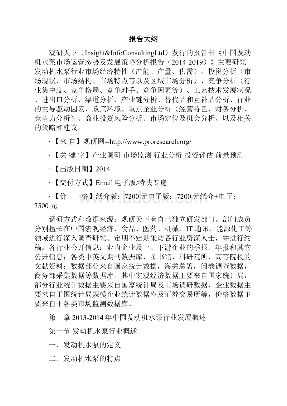 中国发动机水泵市场运营态势及发展策略分析报告.docx_第2页