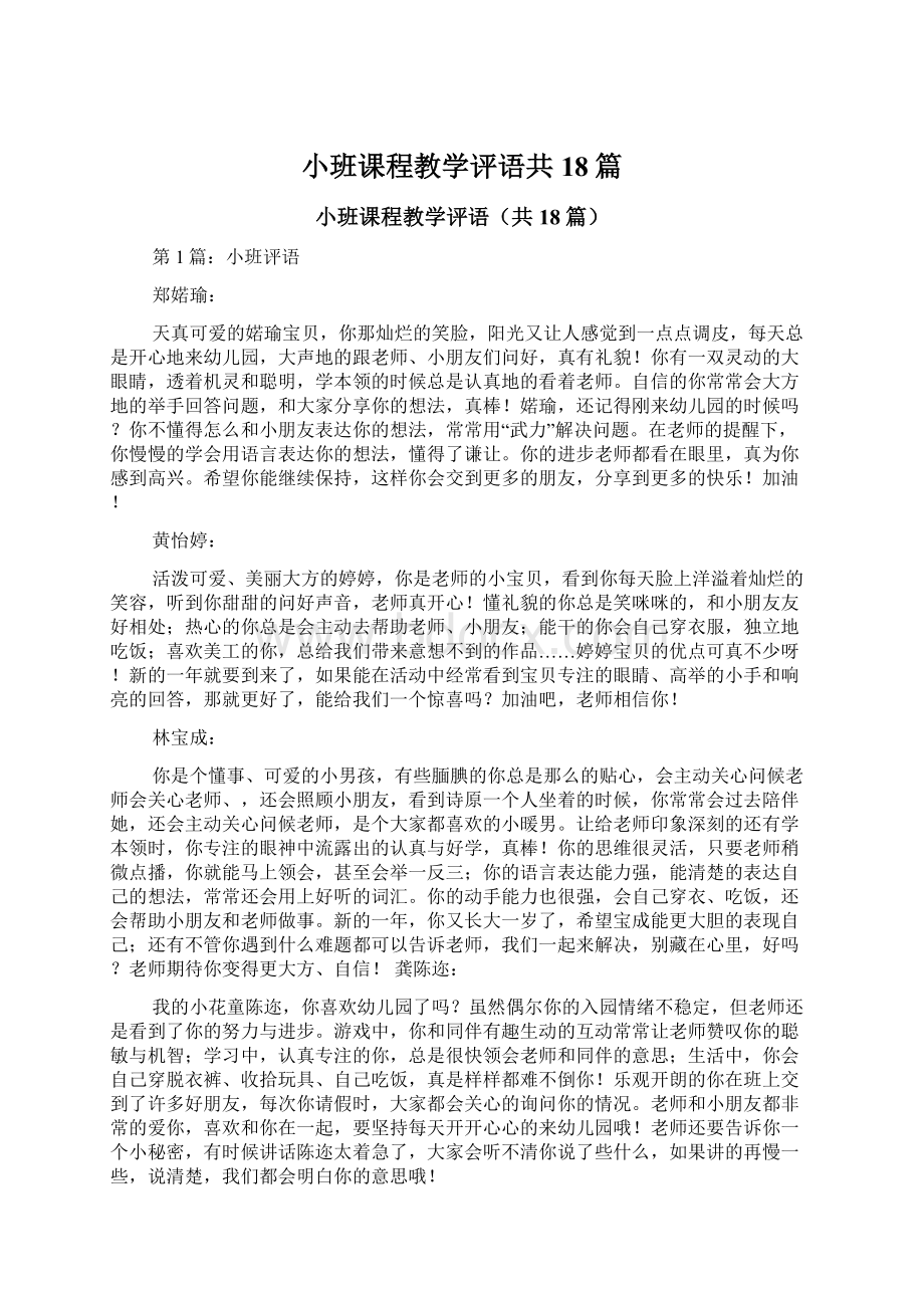 小班课程教学评语共18篇Word文档下载推荐.docx_第1页