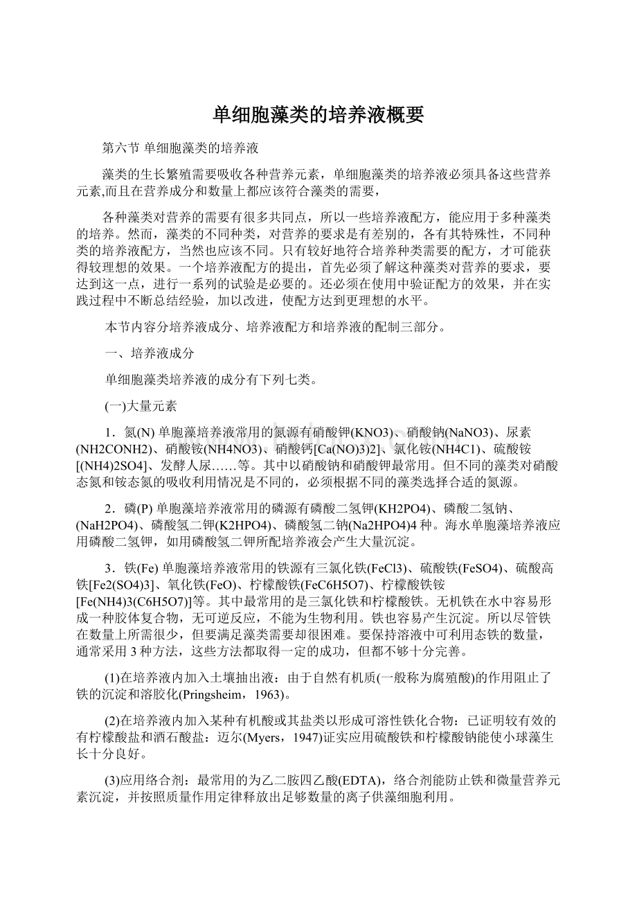 单细胞藻类的培养液概要Word格式文档下载.docx