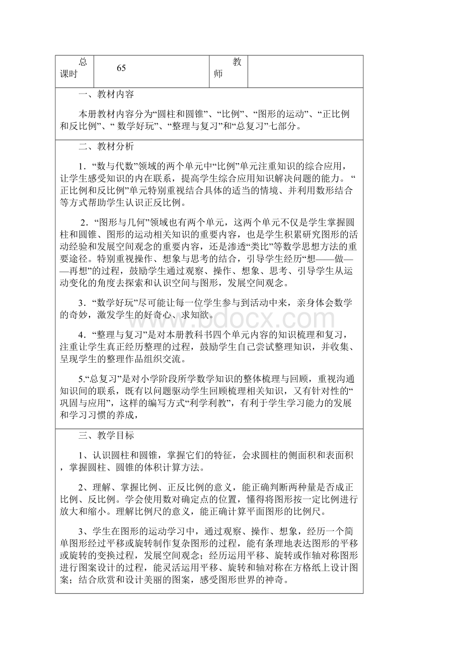 北师大版六年级数学下《全册教学设计》146页.docx_第2页