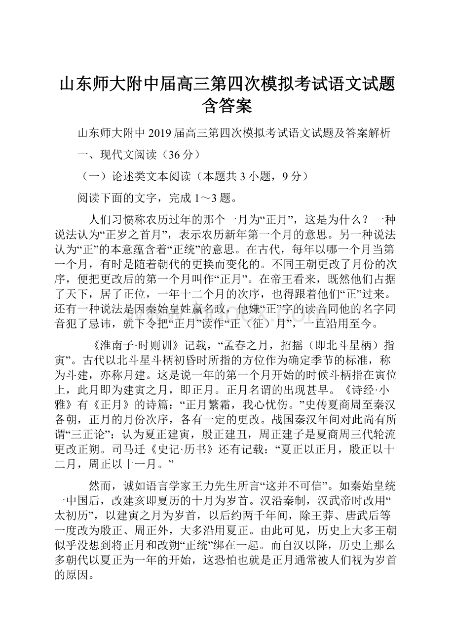 山东师大附中届高三第四次模拟考试语文试题含答案.docx_第1页