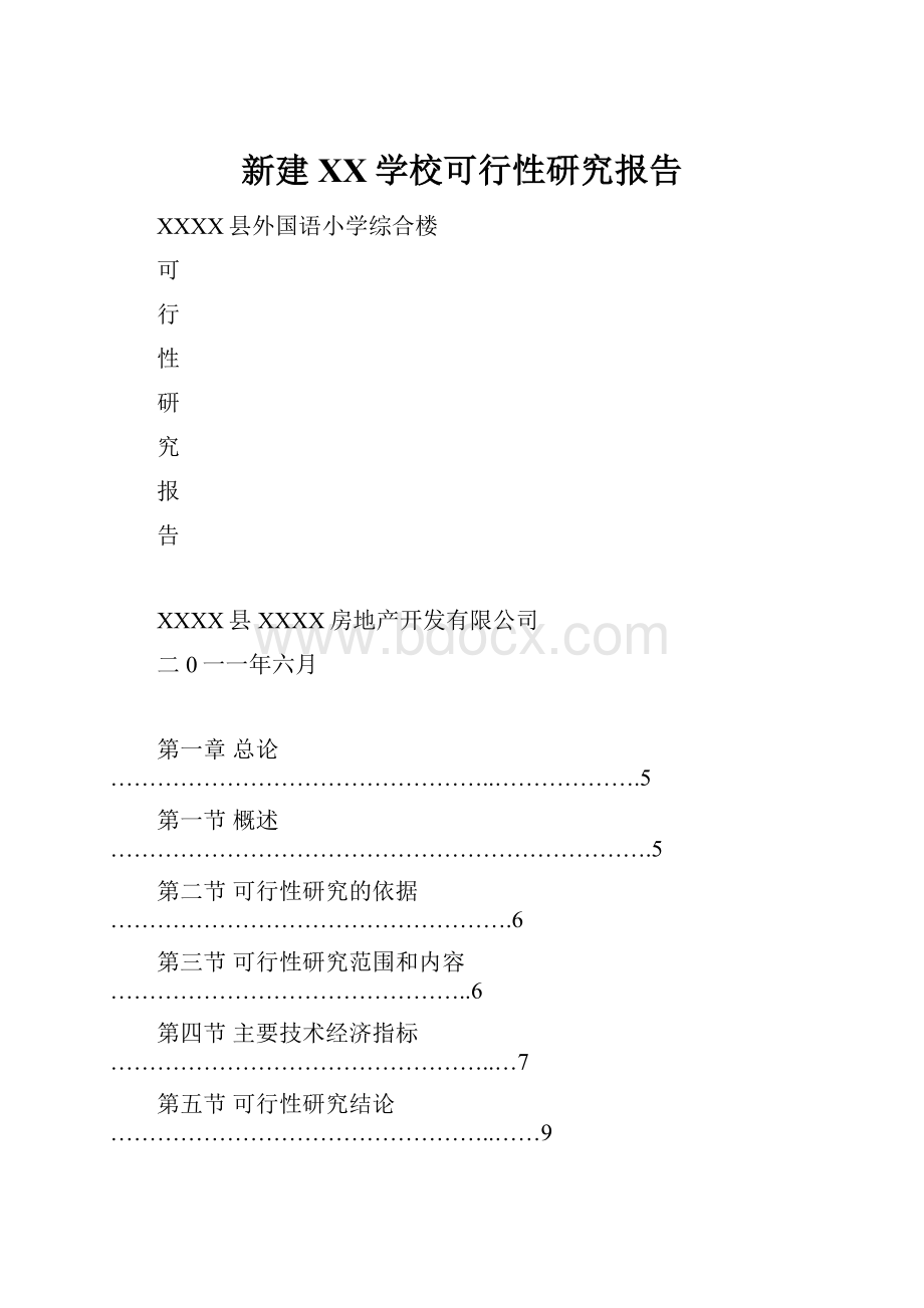 新建XX学校可行性研究报告Word文件下载.docx_第1页