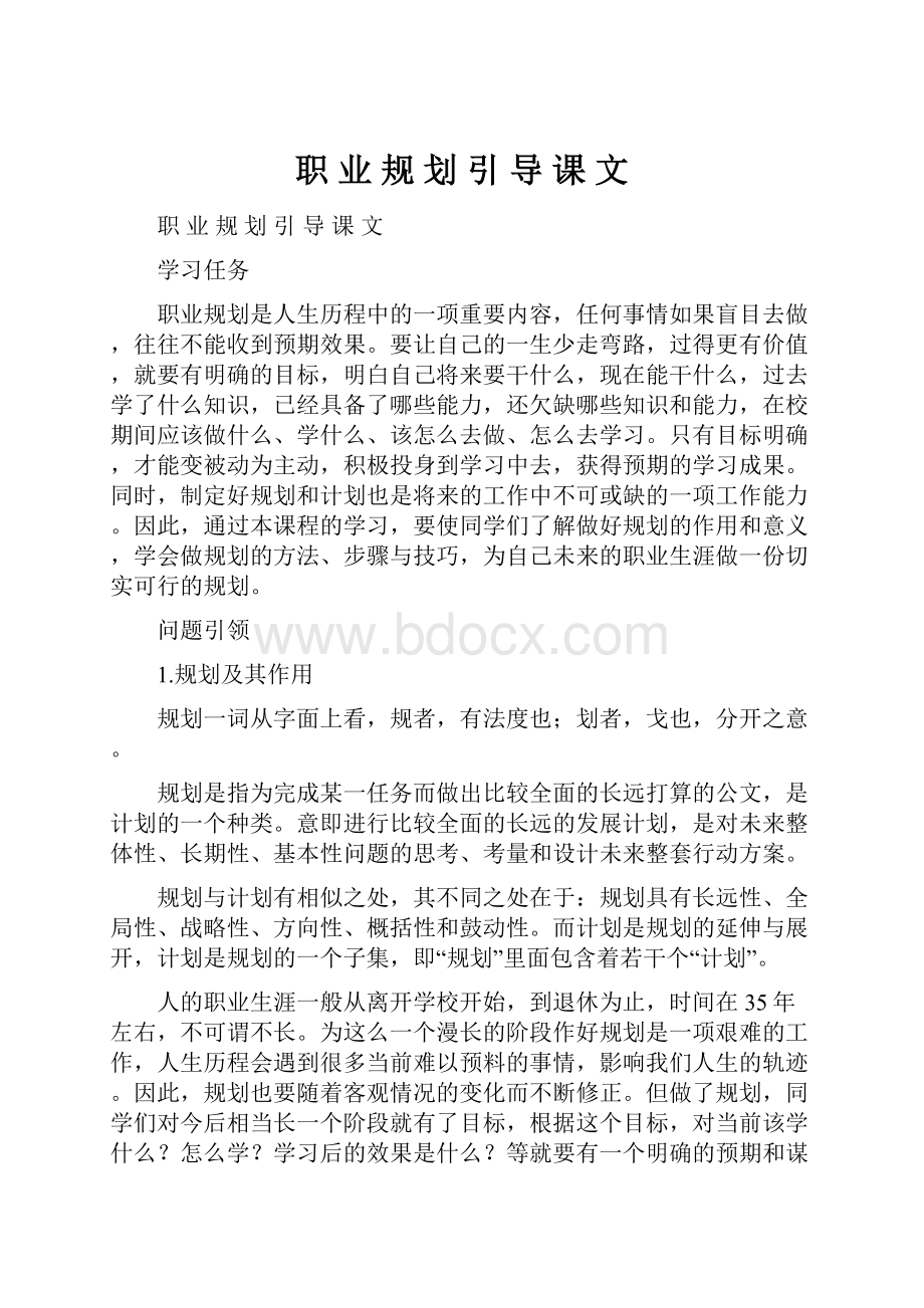 职 业 规 划 引 导 课 文.docx