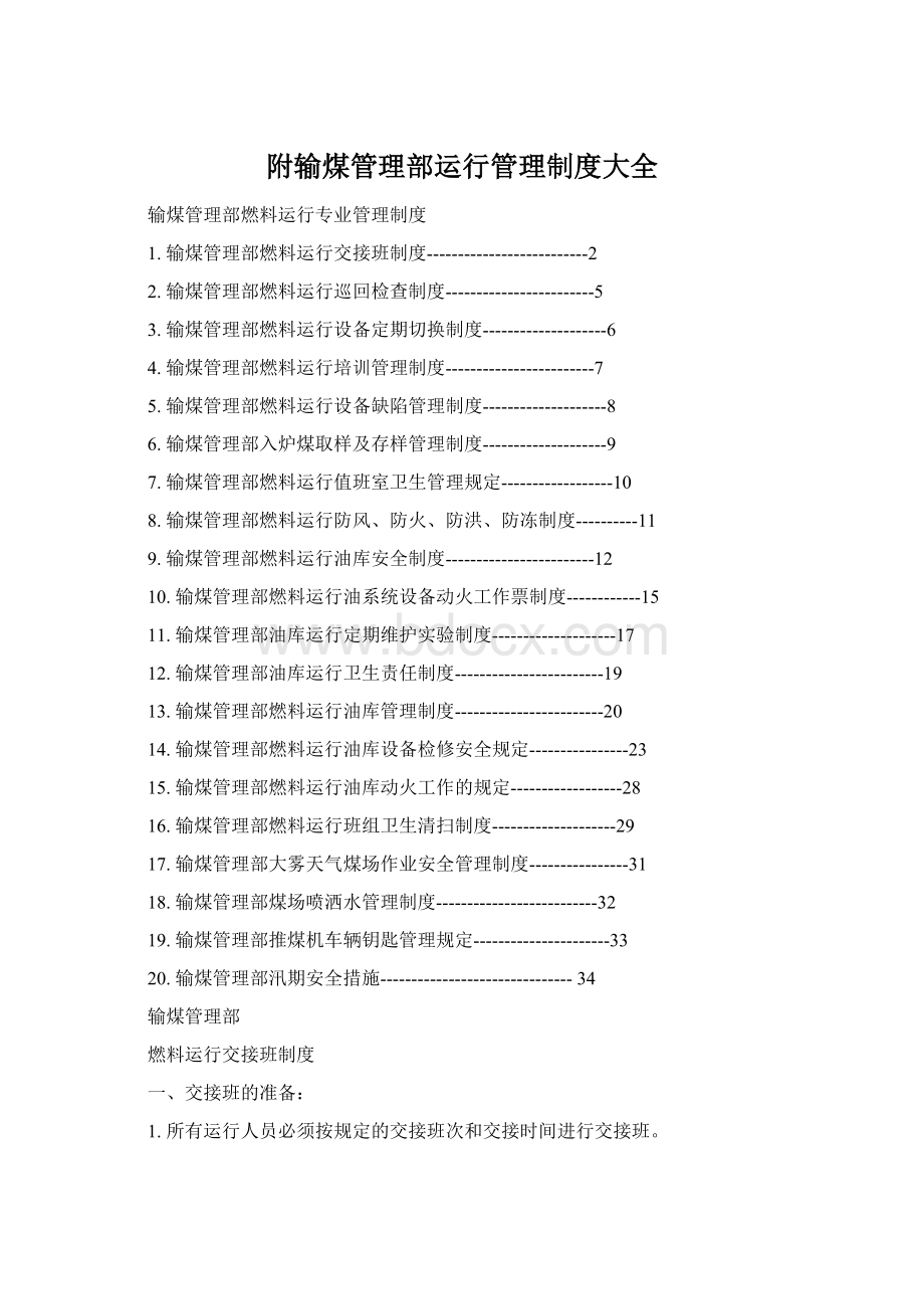 附输煤管理部运行管理制度大全文档格式.docx_第1页