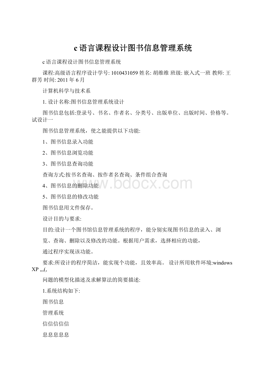 c语言课程设计图书信息管理系统.docx_第1页