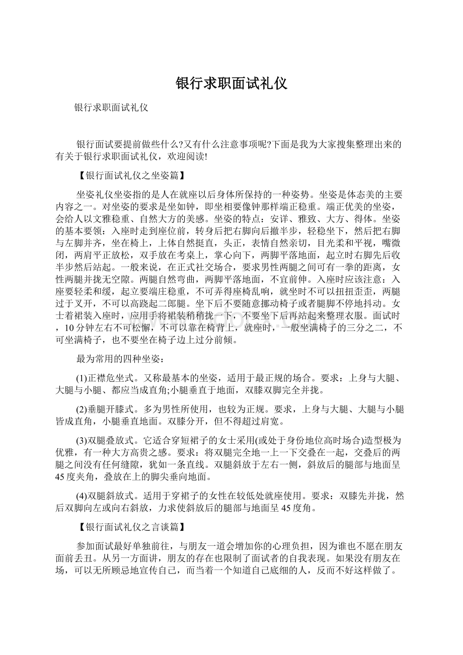 银行求职面试礼仪.docx