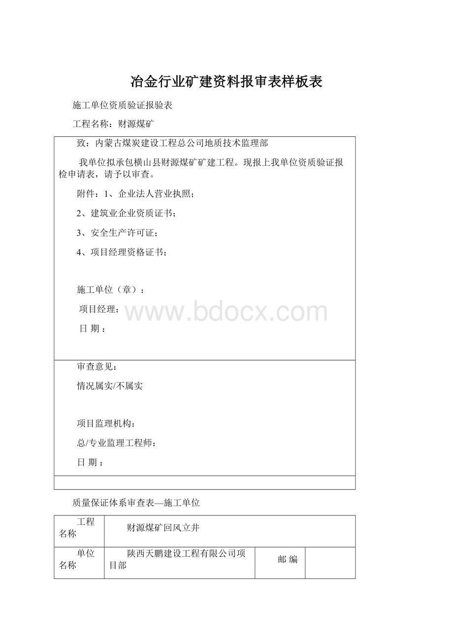 冶金行业矿建资料报审表样板表.docx_第1页