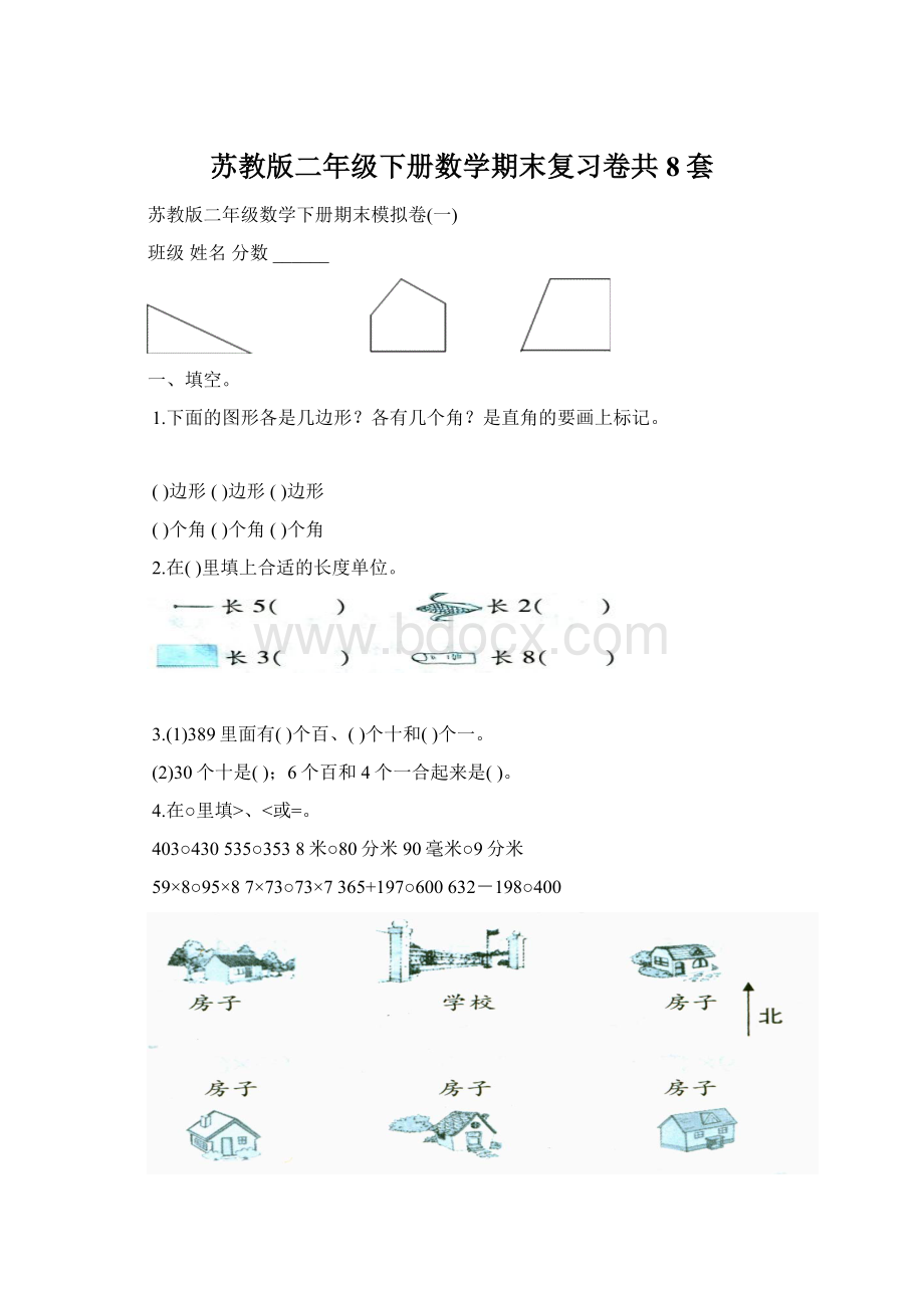 苏教版二年级下册数学期末复习卷共8套.docx