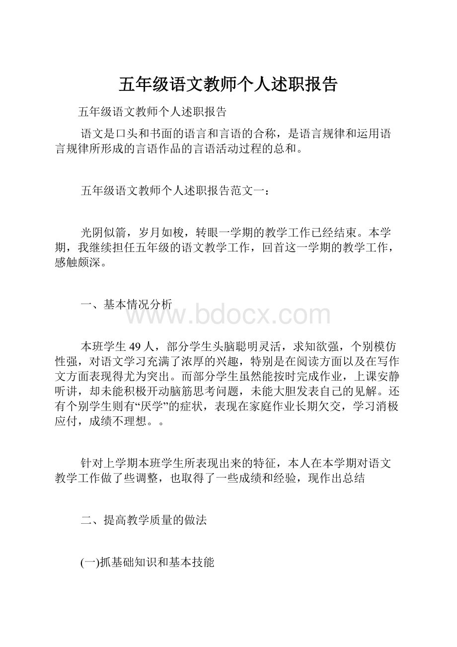 五年级语文教师个人述职报告Word格式.docx_第1页