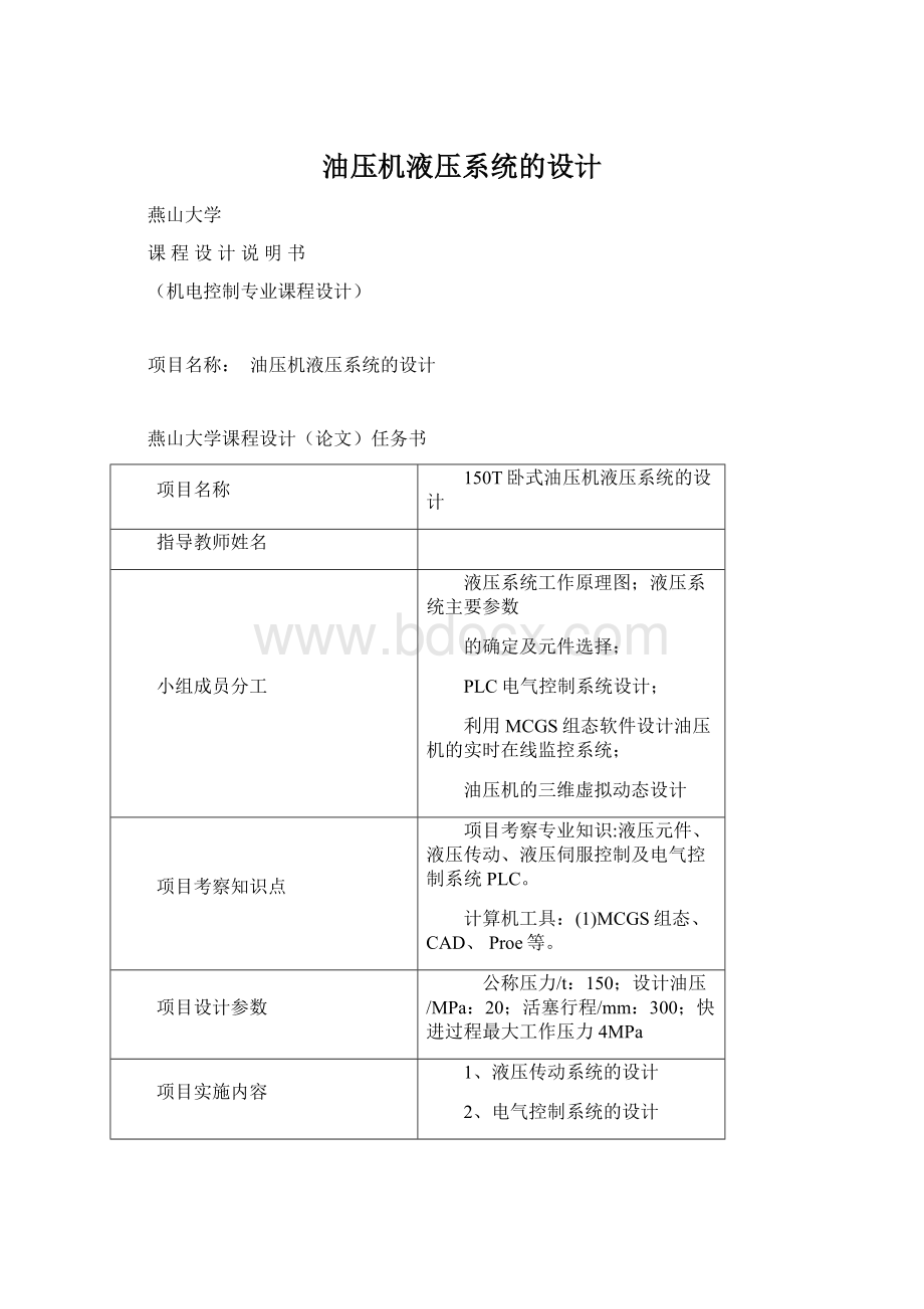 油压机液压系统的设计Word文档格式.docx_第1页