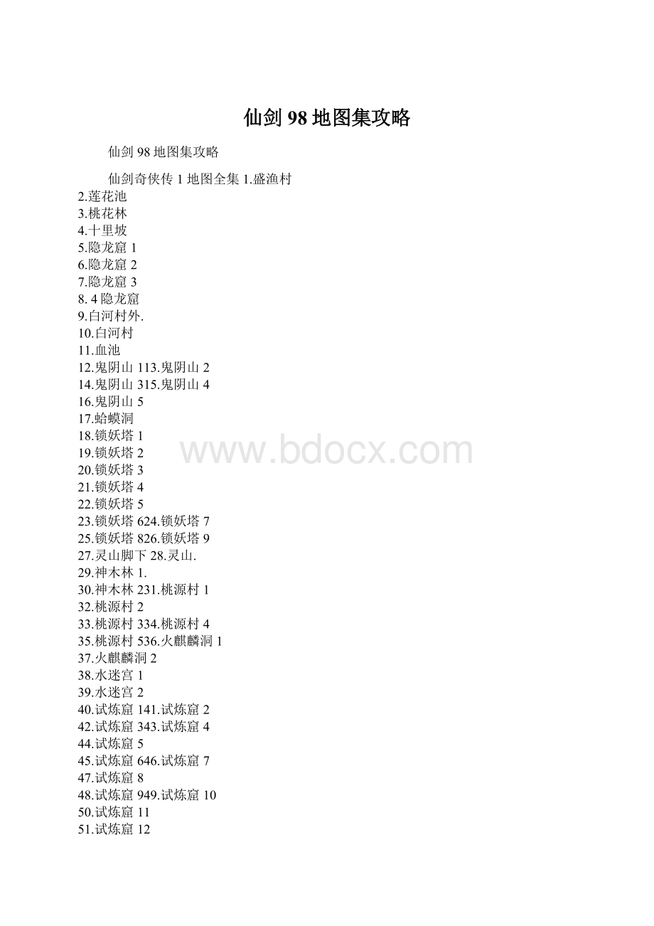 仙剑98地图集攻略.docx