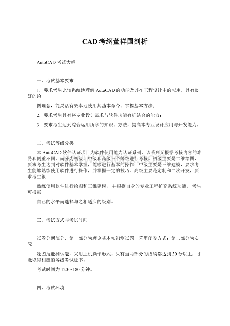 CAD考纲董祥国剖析.docx_第1页