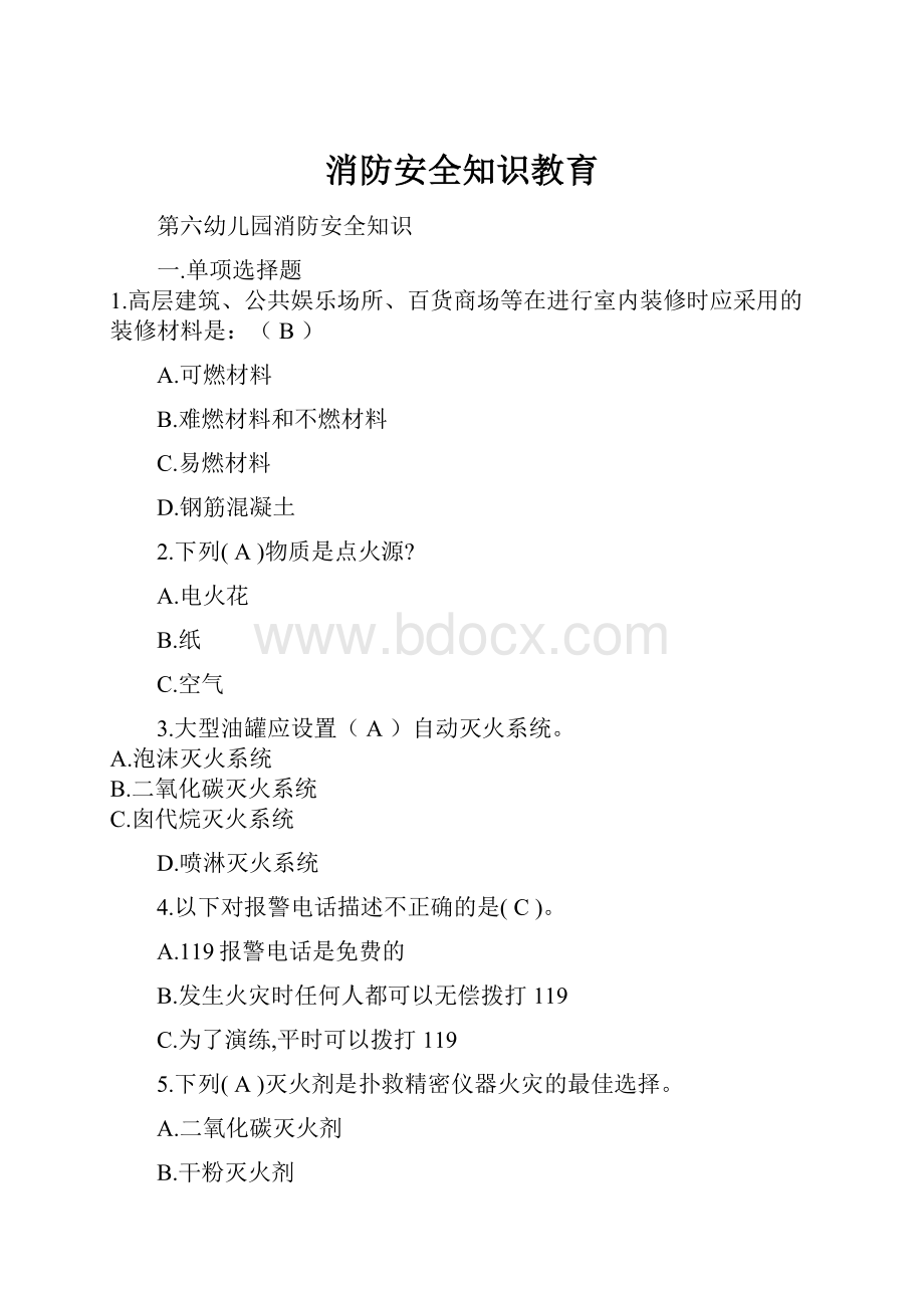 消防安全知识教育Word文档下载推荐.docx