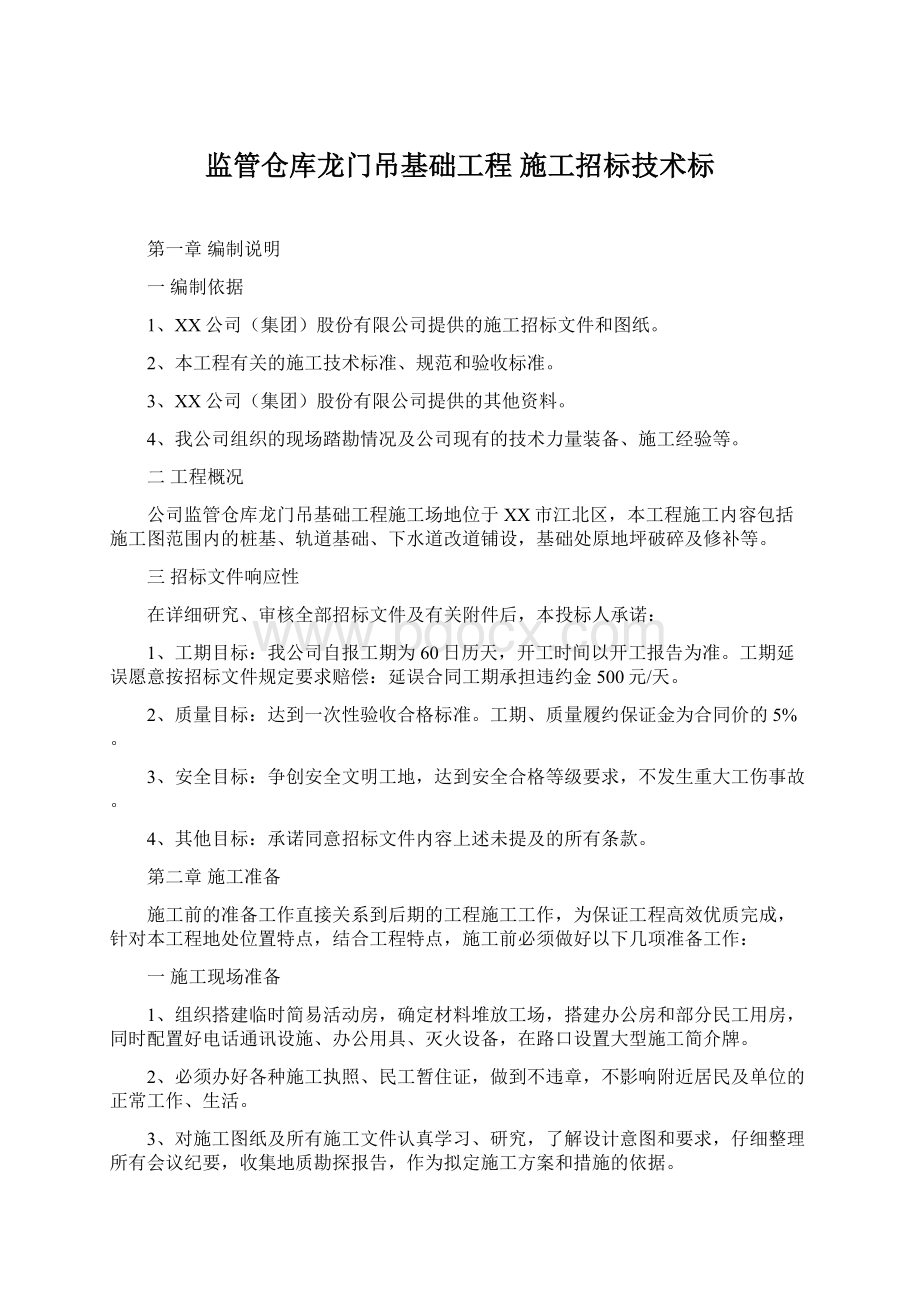 监管仓库龙门吊基础工程施工招标技术标文档格式.docx