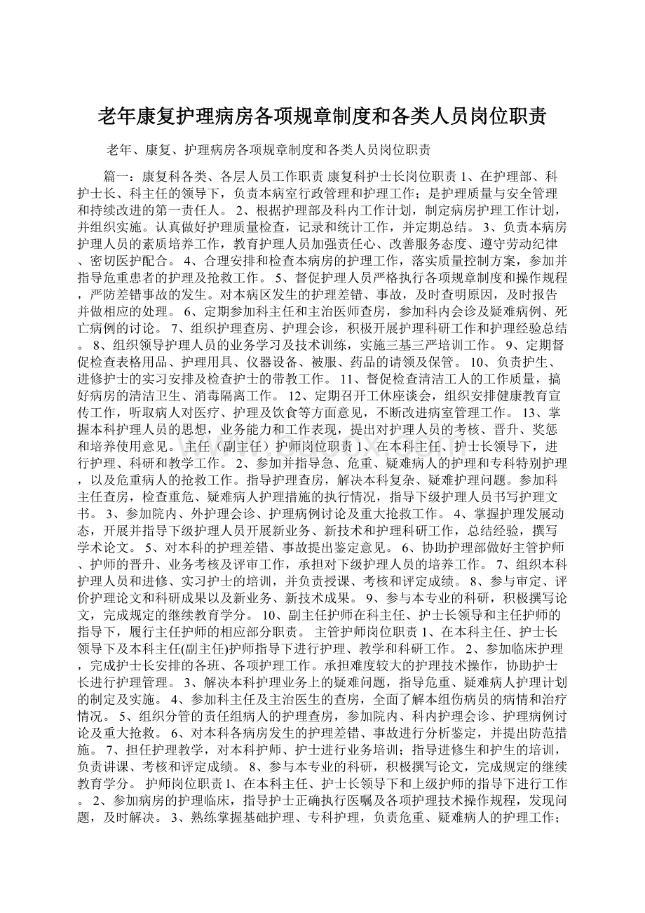 老年康复护理病房各项规章制度和各类人员岗位职责Word格式文档下载.docx