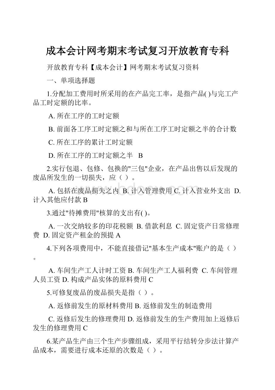 成本会计网考期末考试复习开放教育专科.docx_第1页