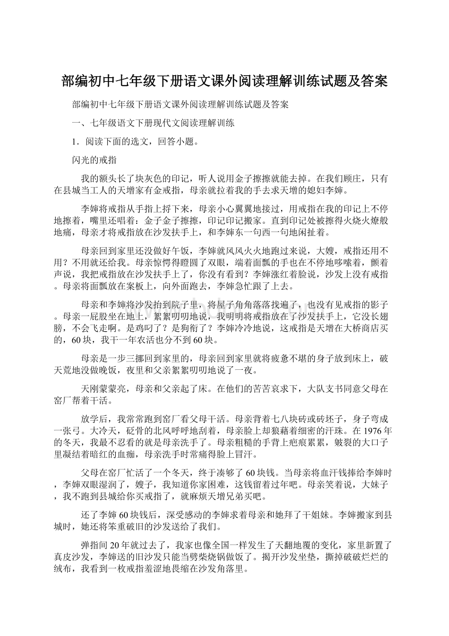 部编初中七年级下册语文课外阅读理解训练试题及答案Word文档下载推荐.docx