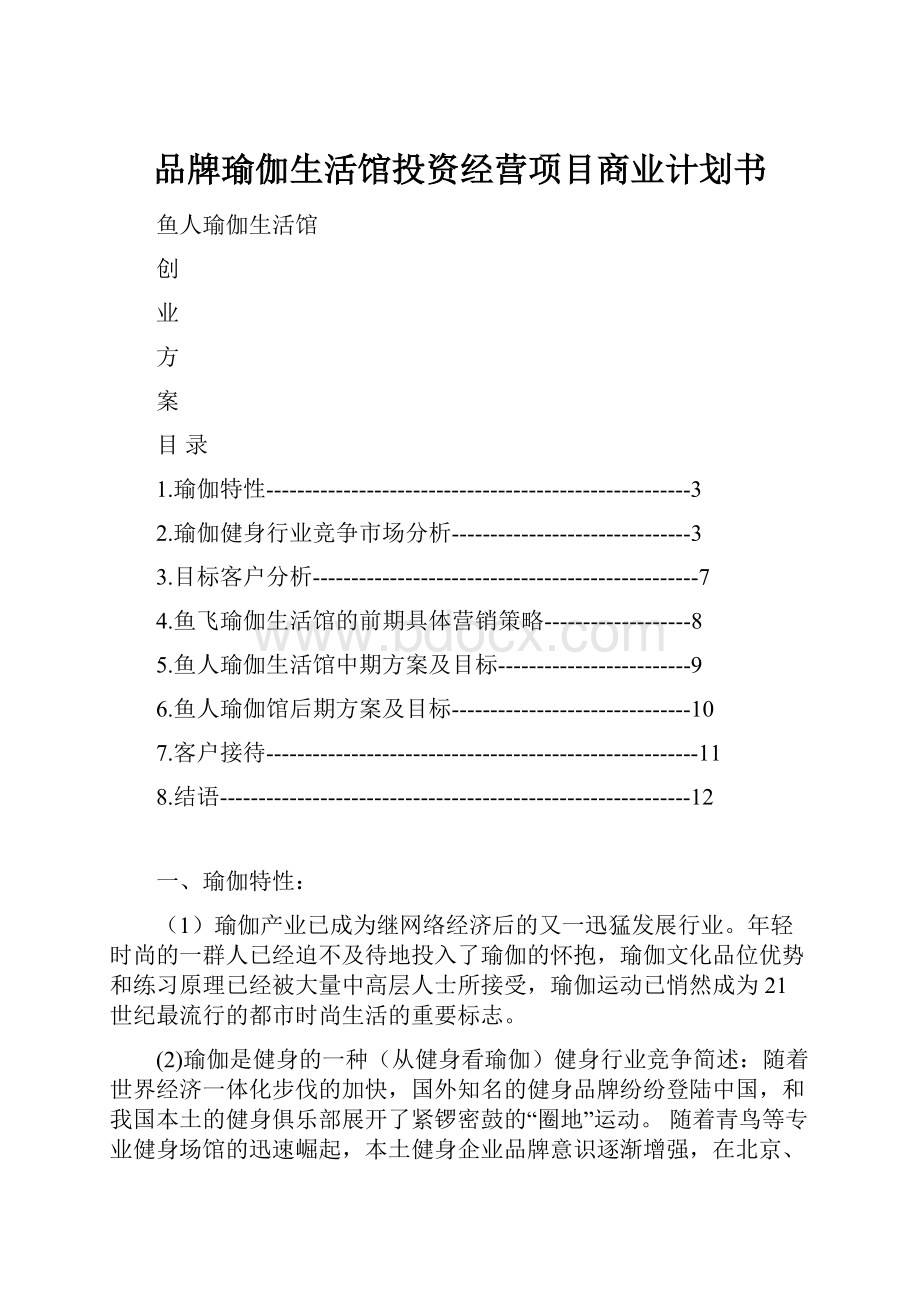 品牌瑜伽生活馆投资经营项目商业计划书.docx