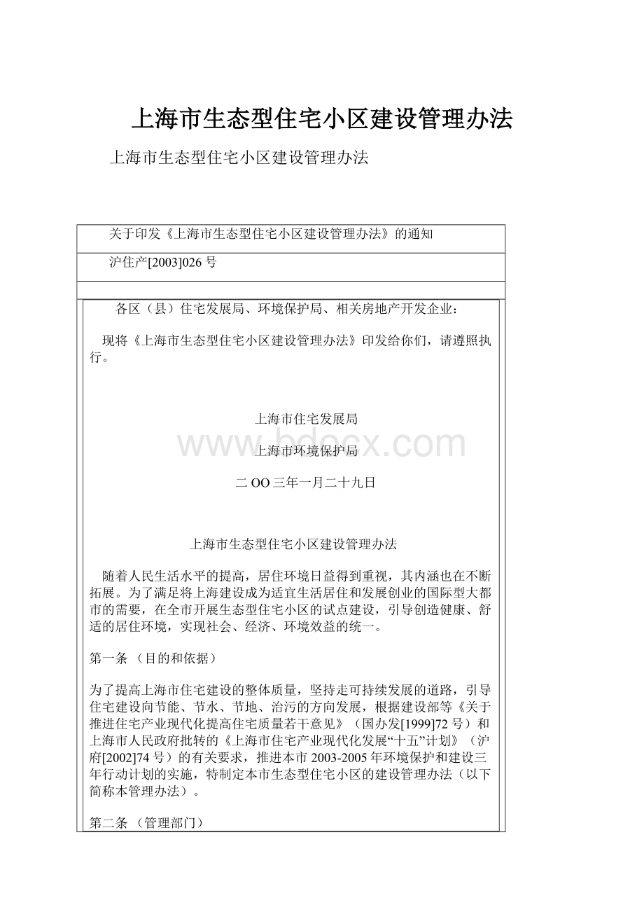 上海市生态型住宅小区建设管理办法.docx