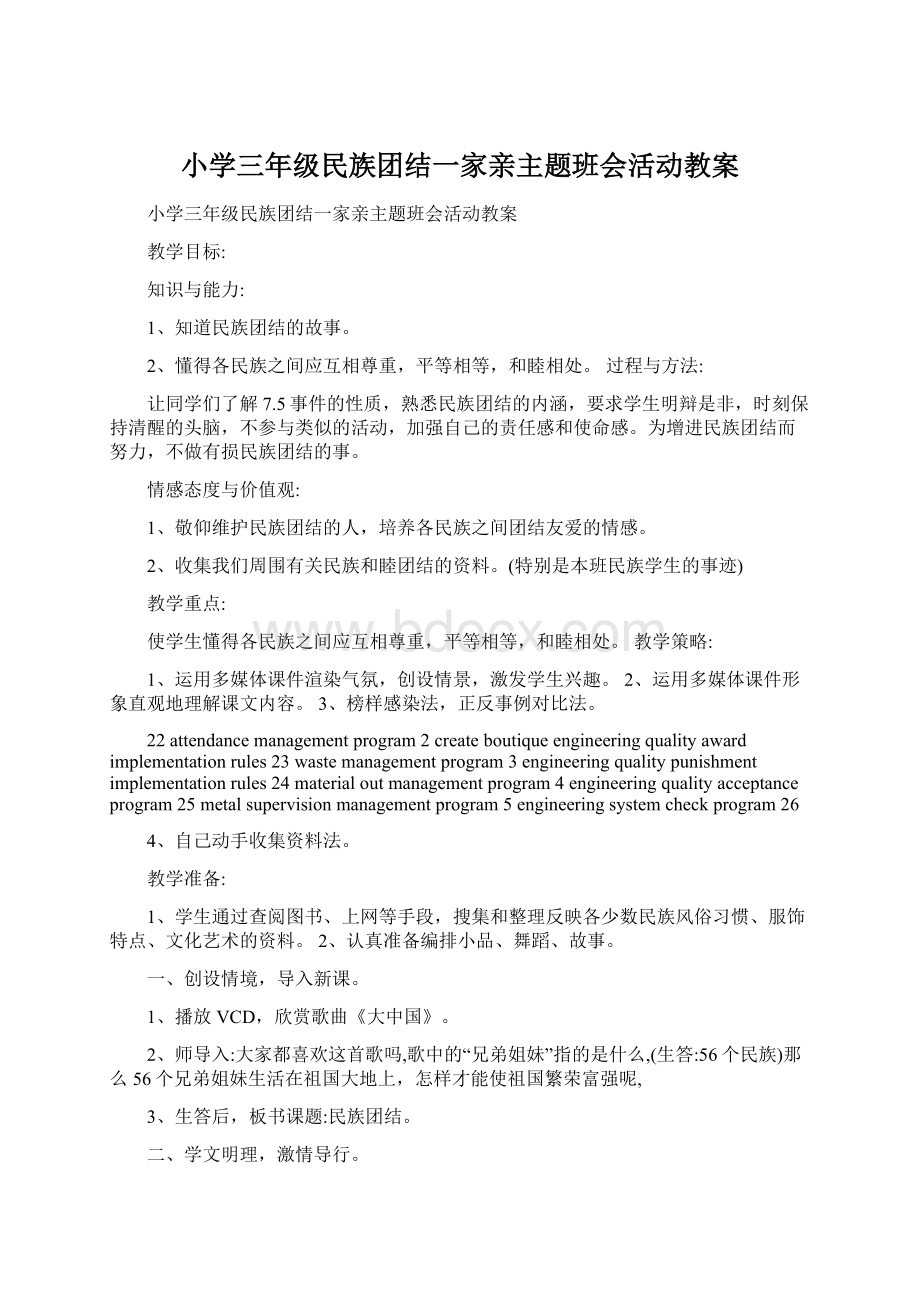 小学三年级民族团结一家亲主题班会活动教案Word文档下载推荐.docx