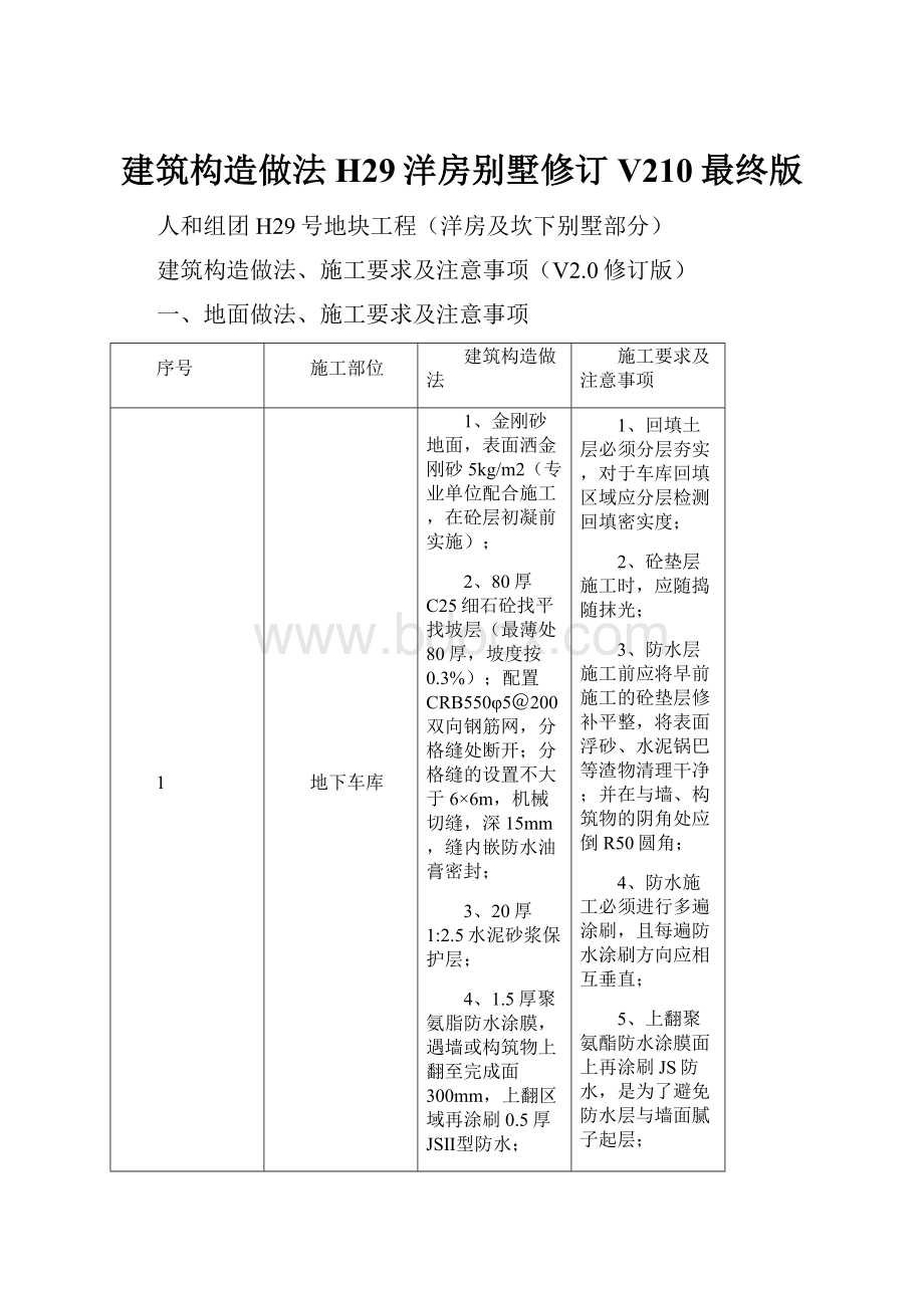 建筑构造做法H29洋房别墅修订V210最终版.docx