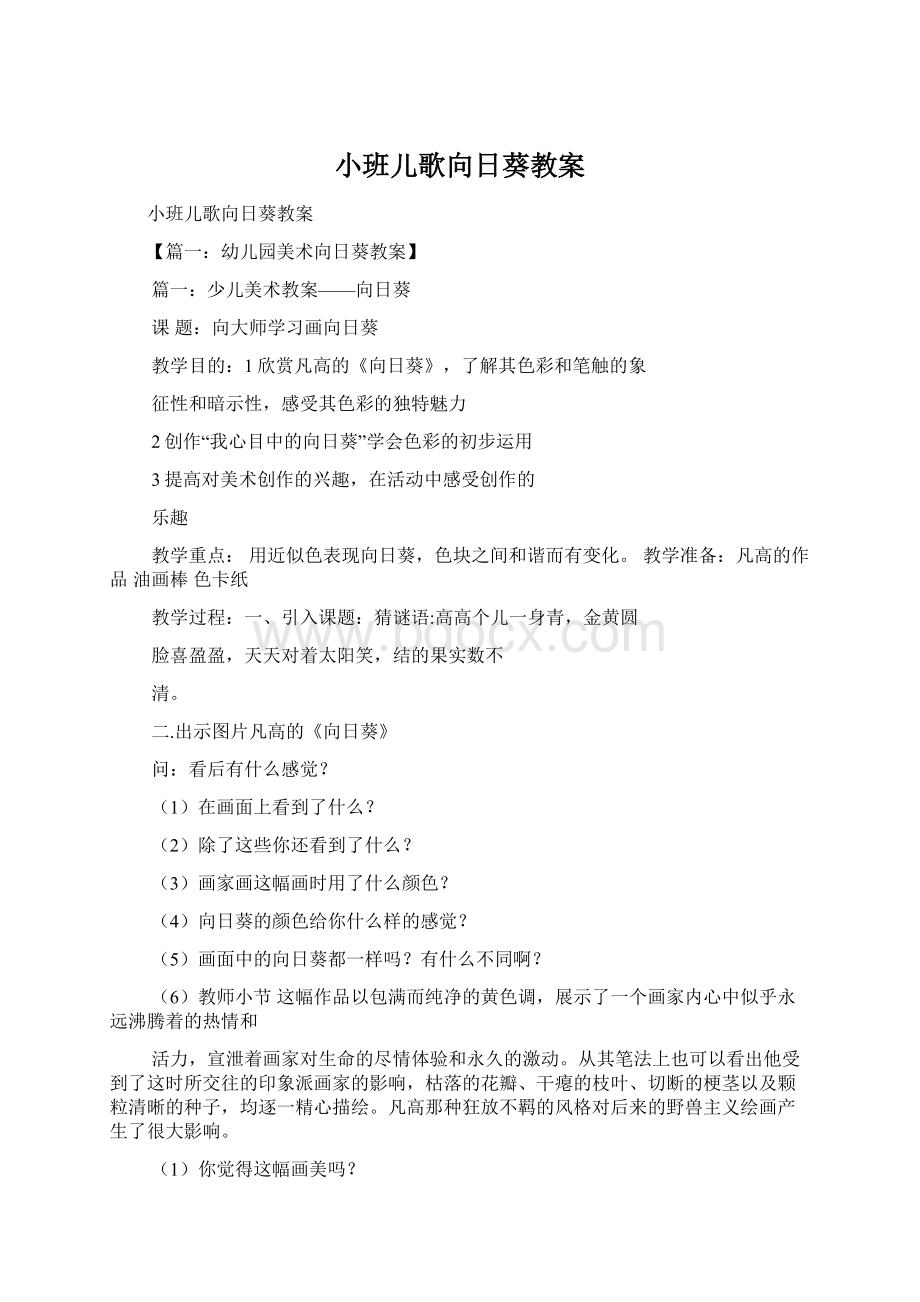 小班儿歌向日葵教案.docx_第1页