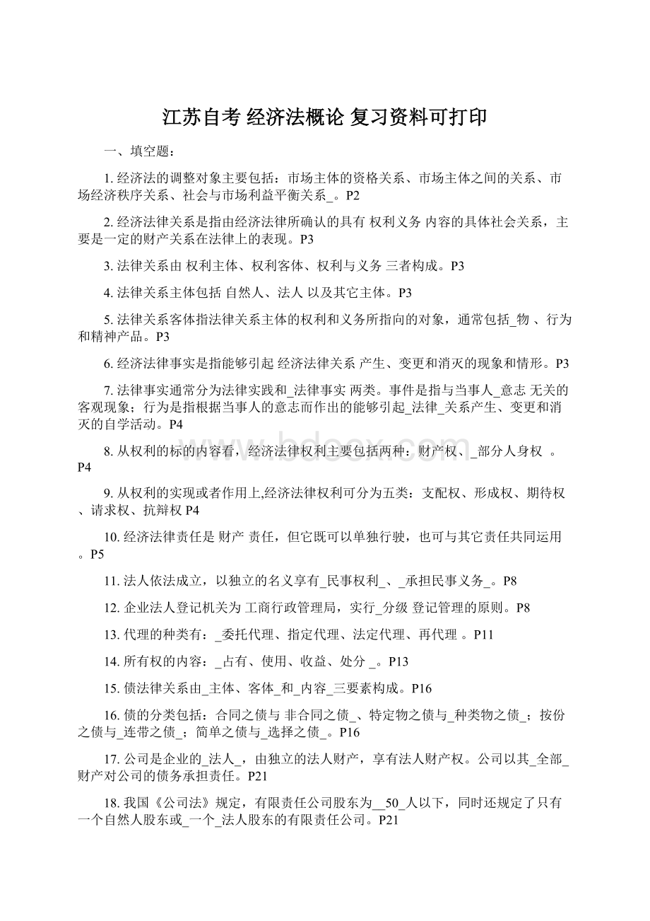 江苏自考经济法概论复习资料可打印Word文档格式.docx_第1页