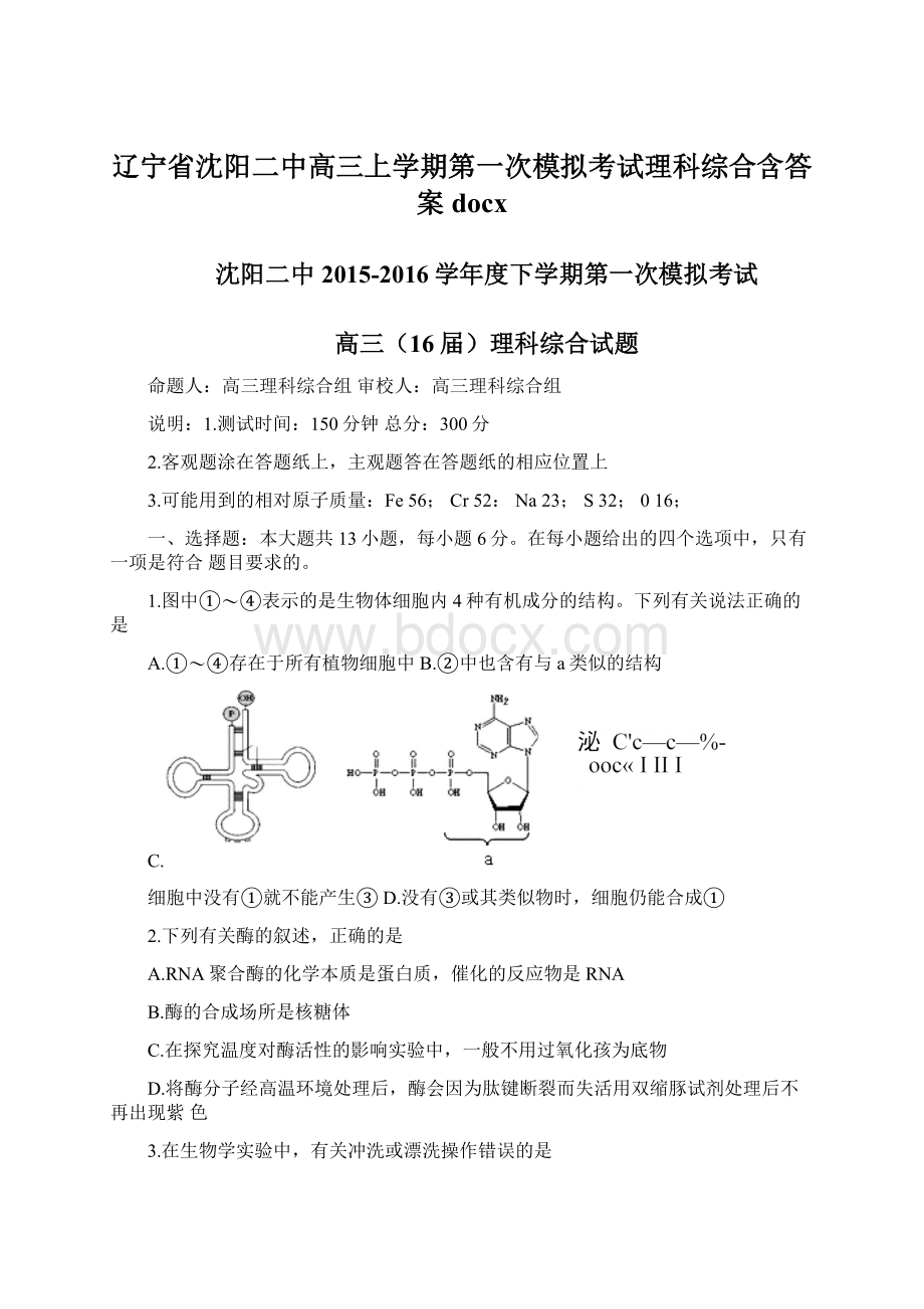 辽宁省沈阳二中高三上学期第一次模拟考试理科综合含答案docx文档格式.docx_第1页