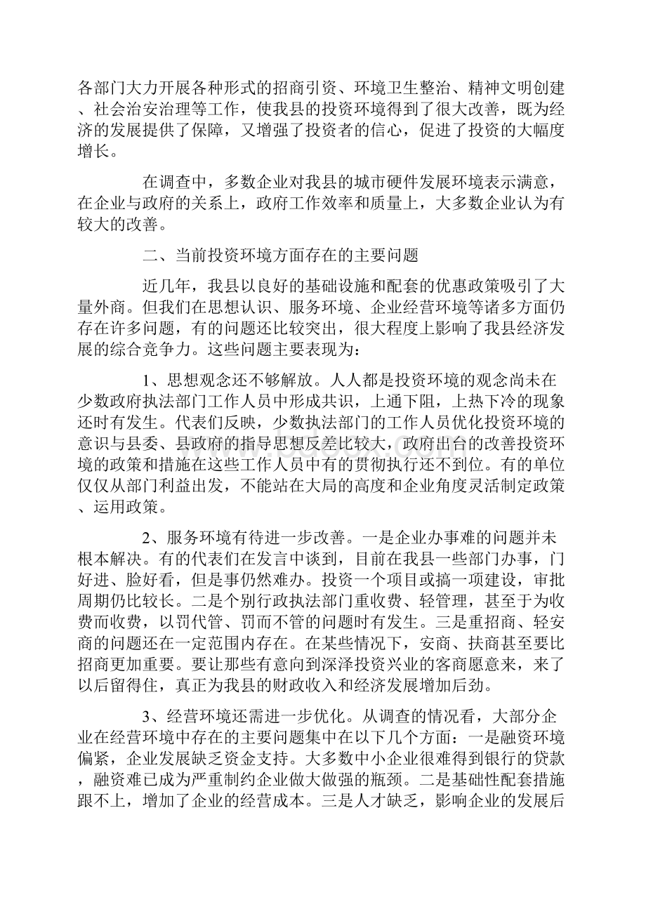 环境的调研报告3篇Word文档格式.docx_第2页