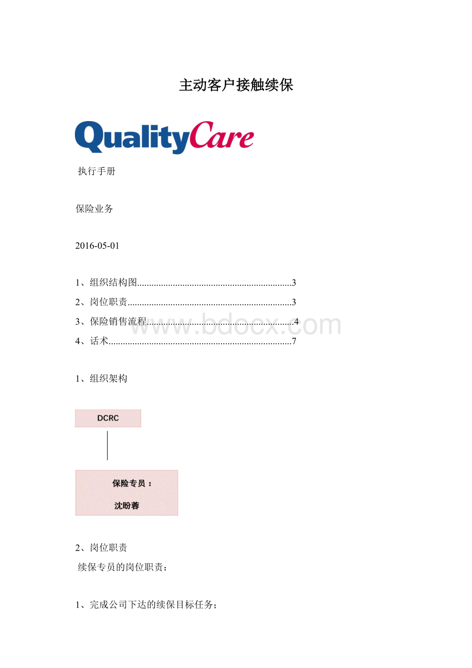 主动客户接触续保.docx