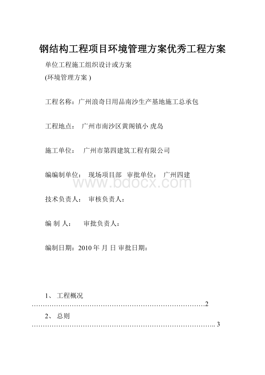 钢结构工程项目环境管理方案优秀工程方案.docx_第1页