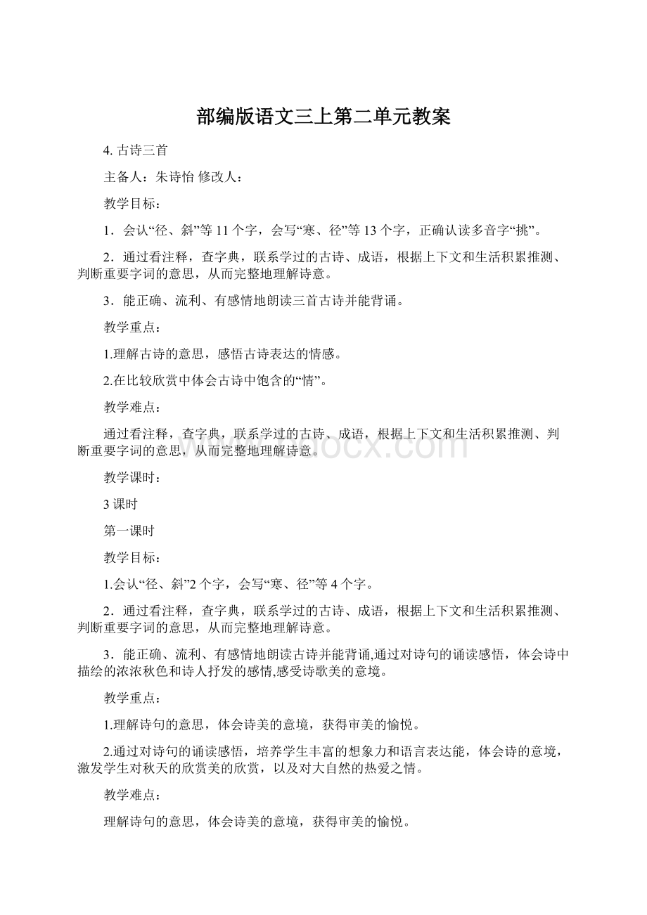 部编版语文三上第二单元教案Word文档格式.docx_第1页