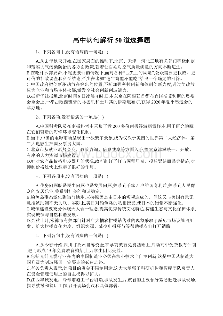 高中病句解析50道选择题.docx